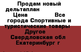 Продам новый дельтаплан Combat-2 13.5 › Цена ­ 110 000 - Все города Спортивные и туристические товары » Другое   . Свердловская обл.,Екатеринбург г.